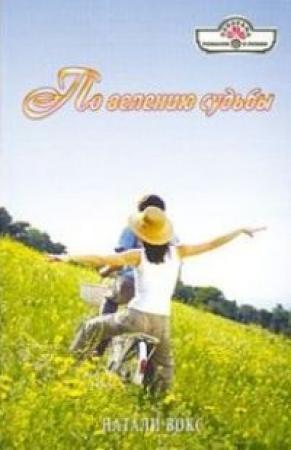 Обложка книги «По велению судьбы» — Натали Вокс