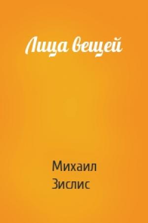 Обложка книги «Лица вещей» — Михаил Зислис