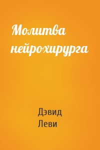 Молитва нейрохирурга