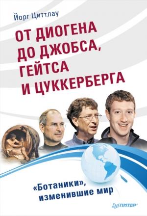Обложка книги «От Диогена до Джобса, Гейтса и Цукерберга» — Йорг Циттлау