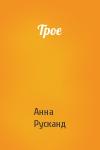 Анна Русканд - Трое