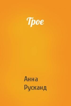 Обложка книги «Трое» — Анна Русканд