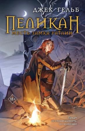 Обложка книги «Пеликан. Месть замка Ратлин» — Джек Гельб