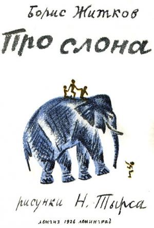 Обложка книги «Про слона» — Борис Житков