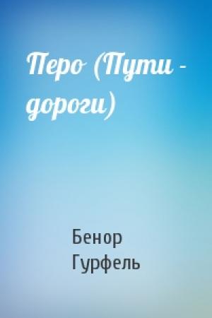 Обложка книги «Перо (Пути - дороги)» — Бенор Гурфель