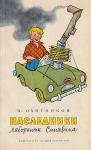 Вадим Охотников - Наследники лаборанта Синявина