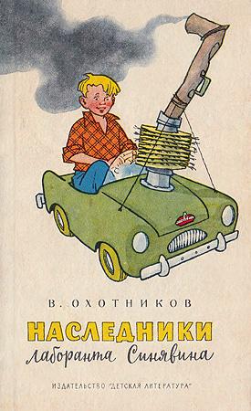 Обложка книги «Наследники лаборанта Синявина» — Вадим Охотников