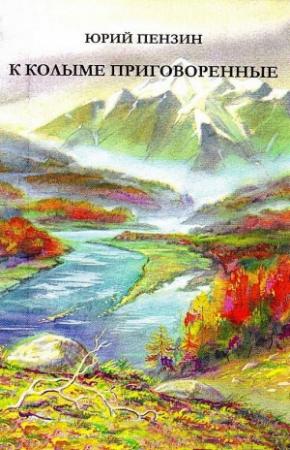 Обложка книги «К Колыме приговоренные» — Юрий Пензин