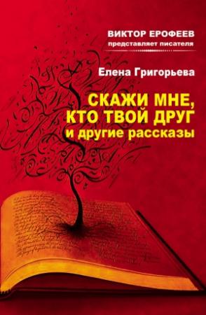 Обложка книги «Скажи мне, кто твой друг, и другие рассказы» — Елена Григорьева
