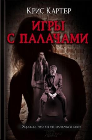 Обложка книги «Игры с палачами» — Крис Картер