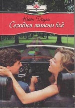 Обложка книги «Сегодня можно всё» — Кейт Доули