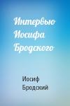 Иосиф Бродский - Интервью Иосифа Бродского
