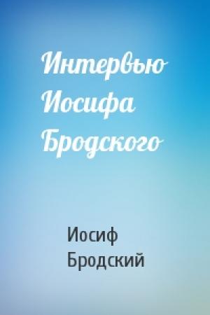 Обложка книги «Интервью Иосифа Бродского» — Иосиф Бродский