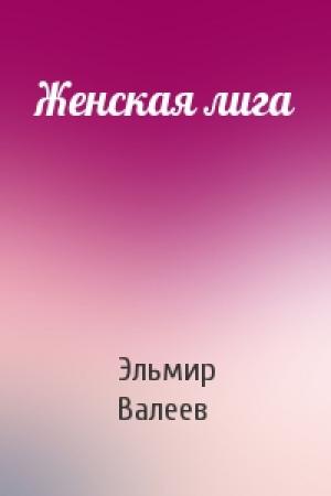Обложка книги «Женская лига» — Эльмир Валеев