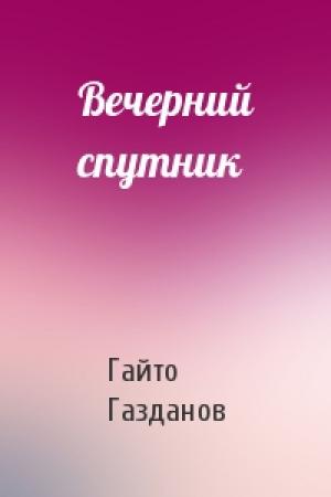 Обложка книги «Вечерний спутник» — Гайто Газданов