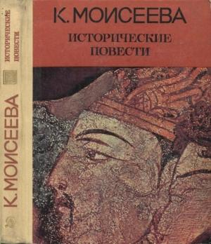 Обложка книги «Исторические повести» — Клара Моисеева