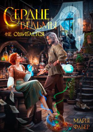 Обложка книги «Сердце ведьмы не ошибается» — Майя Фабер