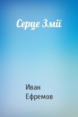 Обложка книги «Серце Змії» — Иван Антонович Ефремов