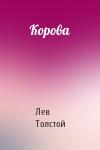 Лев Толстой - Корова
