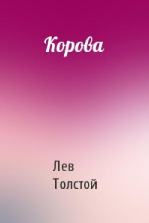 Обложка книги «Корова» — Лев Толстой