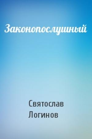 Обложка книги «Законопослушный» — Святослав Логинов
