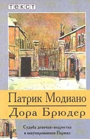 Обложка книги «Дора Брюдер» — Патрик Модиано
