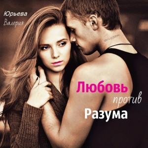 Обложка книги «Любовь против Разума (СИ)» — Валерия Юрьева