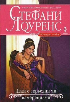 Обложка книги «Леди с серьезными намерениями» — Стефани Лоуренс