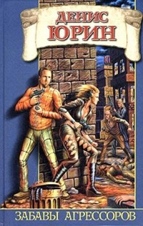 Обложка книги «Забавы агрессоров» — Денис Юрин