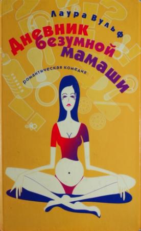 Обложка книги «Дневник безумной мамаши» — Лаура Вульф