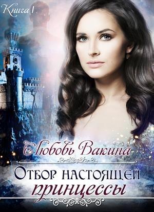 Обложка книги «Отбор настоящей принцессы. Книга 1» — Любовь Вакина