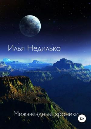 Обложка книги «Межзвездные хроники» — Илья Недилько
