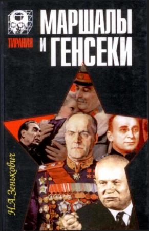 Обложка книги «Маршалы и генсеки» — Николай Зенькович