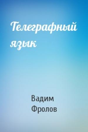Обложка книги «Телеграфный язык» — Вадим Фролов