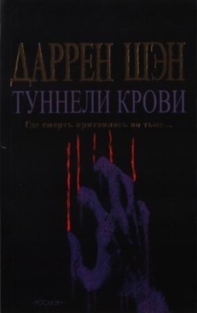 Обложка книги «Туннели крови» — Даррен Шен