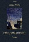 Луиза Левек - Невидимый принц