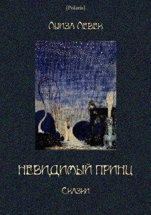 Обложка книги «Невидимый принц» — Луиза Левек