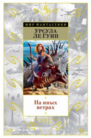 Обложка книги «На иных ветрах (сборник)» — Урсула Ле Гуин