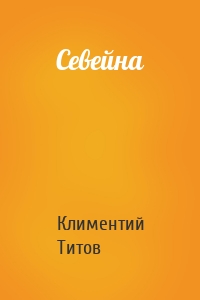 Севейна