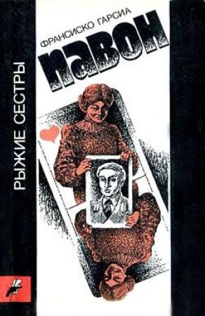 Обложка книги «Рыжие сестры» — Франсиско Павон