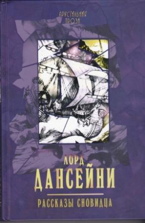 Обложка книги «Рассказы сновидца» — Эдвард Дансейни