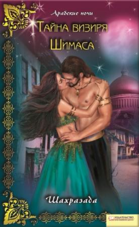 Обложка книги «Тайна визиря Шимаса» — Шахразада