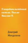 Дмитрий Менделеев - О покровительственной системе. Письмо Николаю II.