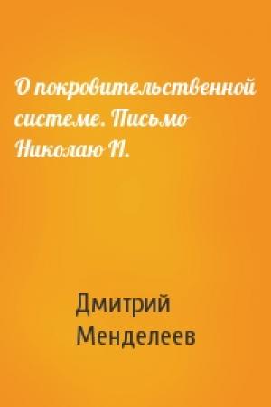 Обложка книги «О покровительственной системе. Письмо Николаю II.» — Дмитрий Менделеев