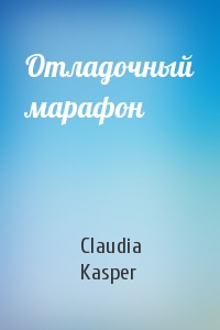 Claudia Kasper - Отладочный марафон