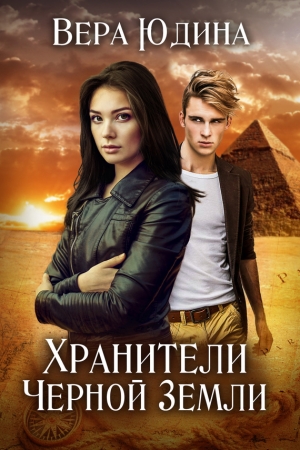 Обложка книги «Хранители Черной Земли» — Вера Юдина