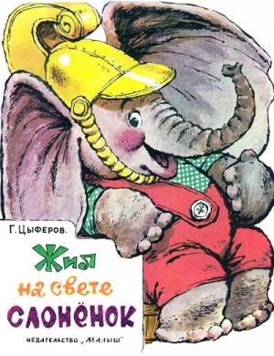 Обложка книги «Жил на свете слонёнок» — Геннадий Цыферов