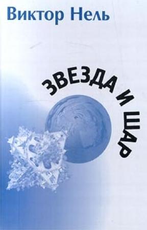 Обложка книги «Собака» — Виктор Нель