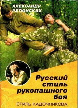 Обложка книги «Русский стиль рукопашного боя (стиль Кадочникова)» — Александр Ретюнских