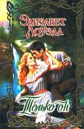 Обложка книги «Только он» — Элизабет Лоуэлл